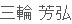 三輪 芳弘