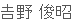 吉野 俊昭