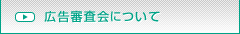 広告審査会について