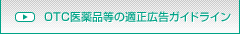 OTC医薬品等の適正広告ガイドライン