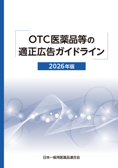 OTC医薬品等の適正広告ガイドライン冊子