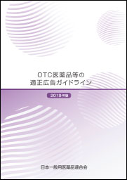 OTC医薬品等の適正広告ガイドライン冊子イメージ