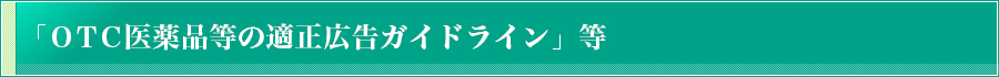 「OTC医薬品等の適正広告ガイドライン」について