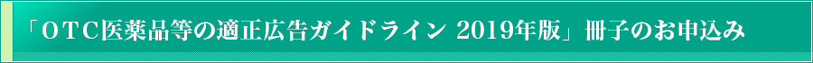 「ＯＴＣ医薬品等の適正広告ガイドライン 2019年版」冊子のお申込み