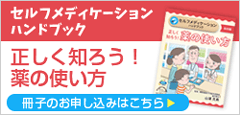 セルフメディケーション ハンドブック