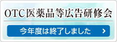 OTC医薬品等広告研修会 開催のご案内｜詳細・ご予約はこちらから