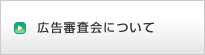 広告審査会について