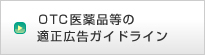 OTC医薬品等の適正広告ガイドライン