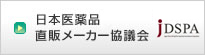 日本医薬品直販メーカー協議会