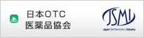 日本OTC医薬品協会