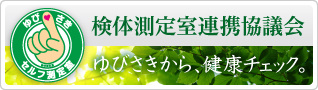 検体測定室連携協議会 ゆびさきから、健康チェック。