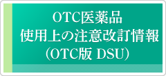 OTC医薬品 使用上の注意改訂情報(OTC版DSU)