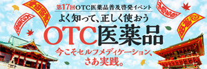 OTC 医薬品 普及啓発イベント「よく知って、正しく使おう OTC 医薬品」
