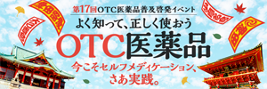 第14回OTC 医薬品 普及啓発イベント「よく知って、正しく使おう OTC 医薬品」