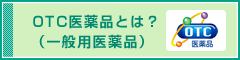 OTC医薬品とは？（一般用医薬品）