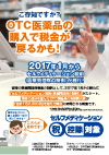 セルフメディケーション税制 普及・啓発用ポスター 第1弾 『新税制始まりました編』