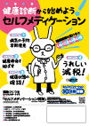 セルフメディケーション税制 普及・啓発用ポスター 第3弾 『健康診断から始めよう編』