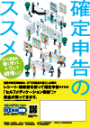 セルフメディケーション税制 普及・啓発用チラシ 第4弾 『確定申告のススメ編』