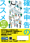 セルフメディケーション税制 普及・啓発用ポスター 第4弾 『確定申告のススメ編』