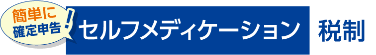 簡単に確定申告ができる セルフメディケーション税制