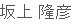 坂上 隆彦