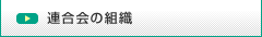 連合会の組織概要